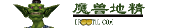 魔兽地精